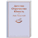 Детство. Отрочество. Юность