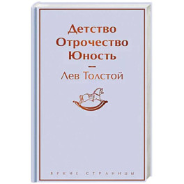 Детство. Отрочество. Юность