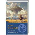 Кириньяга. Килиманджаро