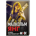 Малкольм Янг. Человек, подаривший миру AC/DC