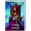 Трон змей (3)