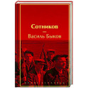Сотников