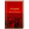 Сотников