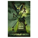 Серебряный филин