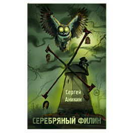 Серебряный филин