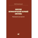 Болезни периферической нервной системы