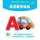 Азбука. Отрезные карточки
