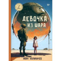 Девочка из шара
