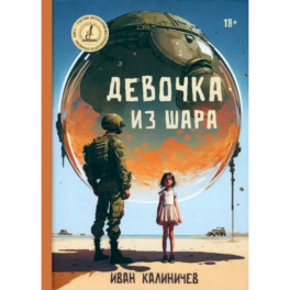 Девочка из шара