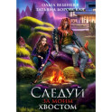 Следуй за моим хвостом