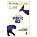 Агентство "Можно все". Превращаем мечты в стратегии, планы - в результаты