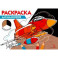 Раскраска три цвета бумаги. Для мальчиков