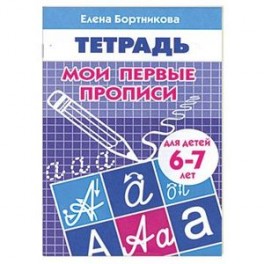 Мои первые прописи