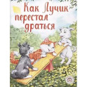 Как Лучик перестал драться