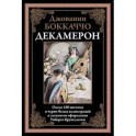 Декамерон
