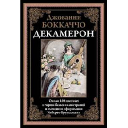 Декамерон