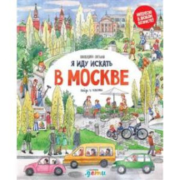 Я иду искать в Москве: найди и покажи
