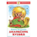 Домовенок Кузька