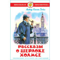 Рассказы о Шерлоке Холмсе