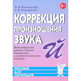 Коррекция произношения звука "Й". Индивидуальная работа с детьми дошкольного и младшего школьного возраста
