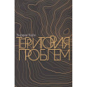 Территория проблем