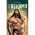 Часы Ираза. Книга 2