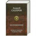 Воспоминания. Полное издание в одном томе. Aндрей Сахаров.