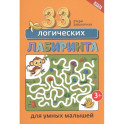 33 логических лабиринта для умных малышей