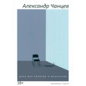 Духи для роботов и манекенов: сборник рассказов