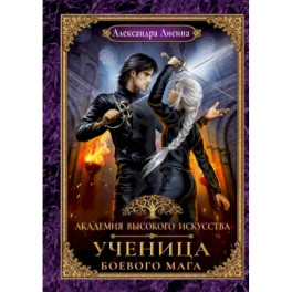 Академия высокого искусства. Книга 3. Ученица боевого мага