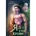 Яд в его крови