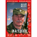 Ватник