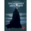 Наследница двух родов