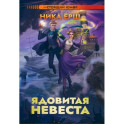 Ядовитая невеста
