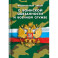 О воинской обязанности и военной службе