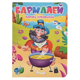 Бармалей
