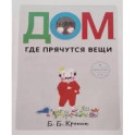 Дом, где прячутся вещи