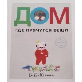 Дом, где прячутся вещи