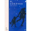 Я, Собачка