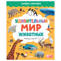 Найди и покажи. Удивительный мир животных