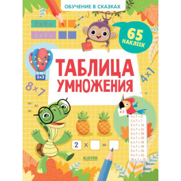 Обучение в сказках Таблица умножения 65 наклеек