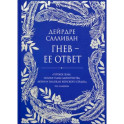 Гнев - ее ответ