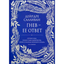 Гнев - ее ответ