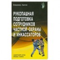 Рукопашная подготовка сотрудников частной охраны и инкассаторов