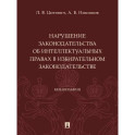 Нарушение законодательства об интеллектуальных правах в избирательном законодательстве