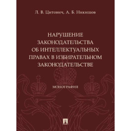 Нарушение законодательства об интеллектуальных правах в избирательном законодательстве