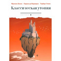 Классическая утопия