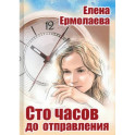 Сто часов до отправления