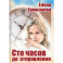 Сто часов до отправления