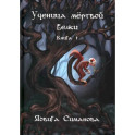 Ученица мертвой белки. Книга 1